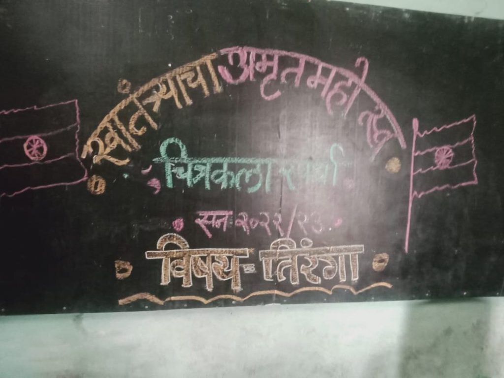 स्वात़ंत्र्यदिनाच्या अमृतमहोत्सव निमित्त छत्रपती शाहू शिक्षण संस्थेचे चेअरमन मा. मानसिंगराव बोंद्रे व मानद सचिव मा.विजयराव बोंद्रे यांच्या मार्गदर्शनाखाली चित्रकला स्पर्धा