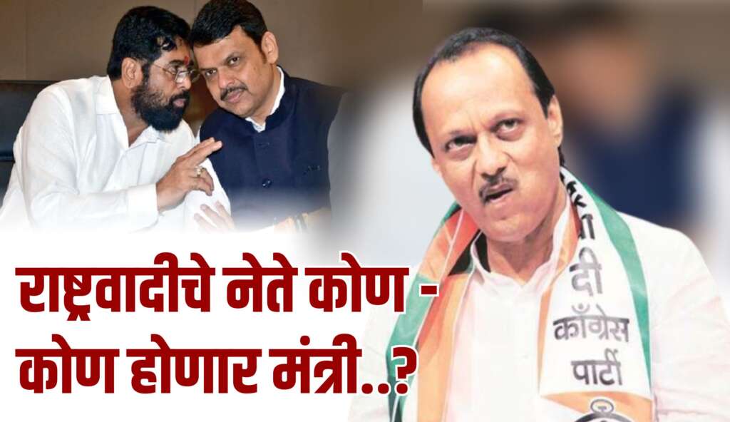 राष्ट्रवादीचे नेते कोण कोण होणार मंत्री..?