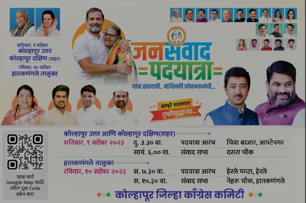 कोल्हापूर शहरात शनिवारी काँग्रेसची जनसंवाद पदयात्रा : दसरा चौकात सभा