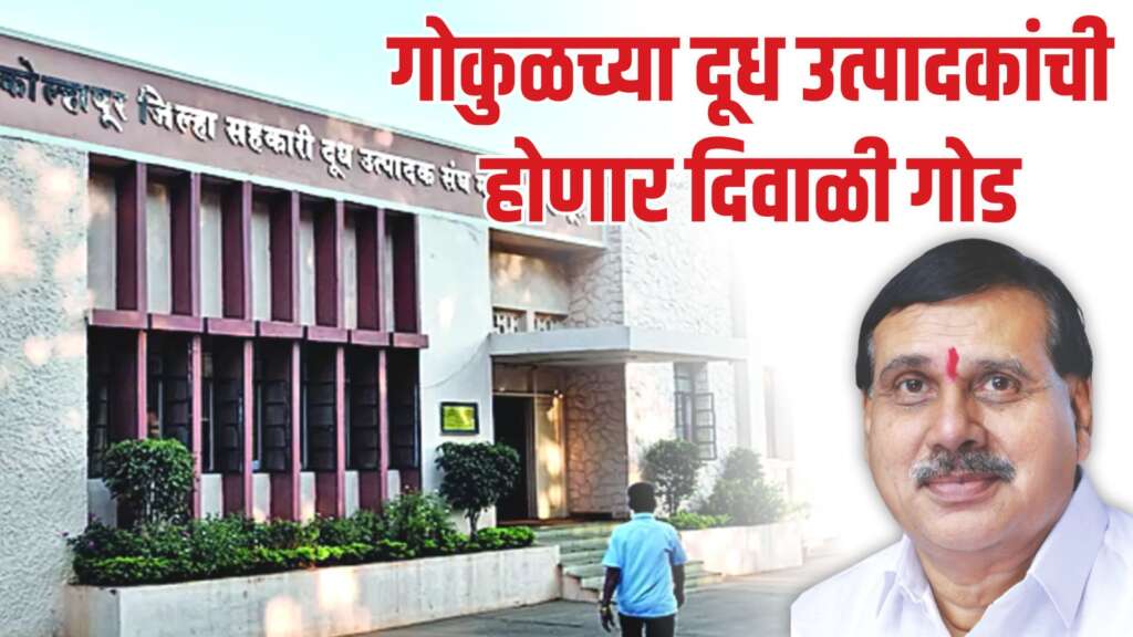 गोकुळकडून दूध उत्पादकांना दिवाळी भेट ! दूध संस्थाच्या खात्यावर दर फरकापोटी १०१ कोटी ३४ लाख रक्कम जमा होणार..!! - चेअरमन अरुण डोंगळे    