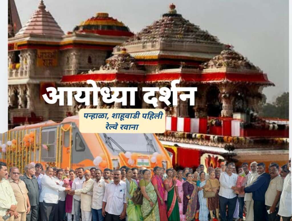 शाहुवाडी-पन्हाळा साठी पहिली अयोध्या रेल्वे रवाना