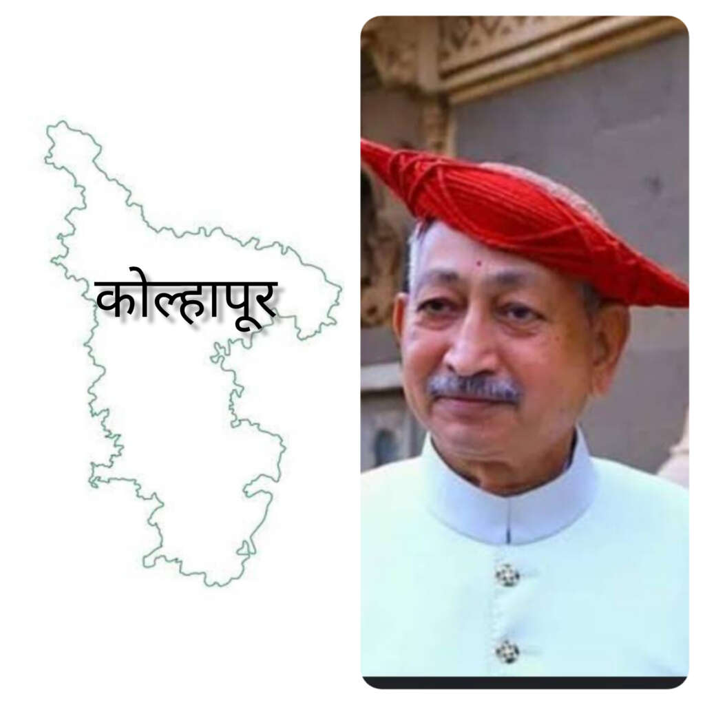 कोल्हापूरची उमेदवारी कोणाला जाणार?? याची स्पष्टता समोर..