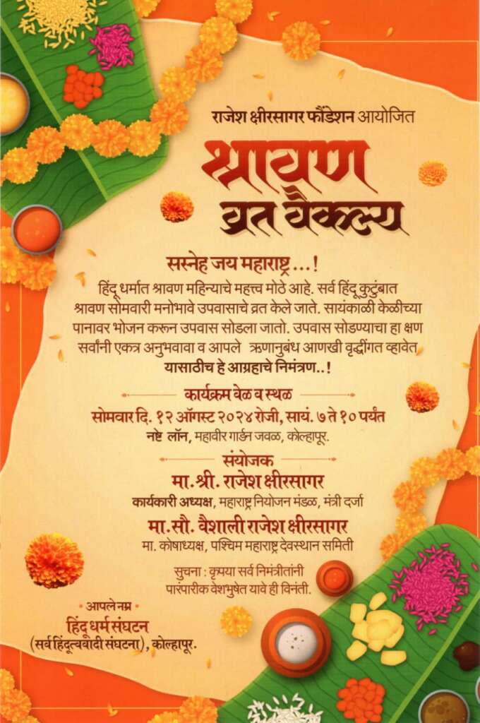 हिंदू धर्म संघटनांच्यावतीने श्रावण महिन्याच्या दुसऱ्या सोमवारी दि.१२ रोजी श्रावण व्रत वैकल्य उपक्रमाचे आयोजन