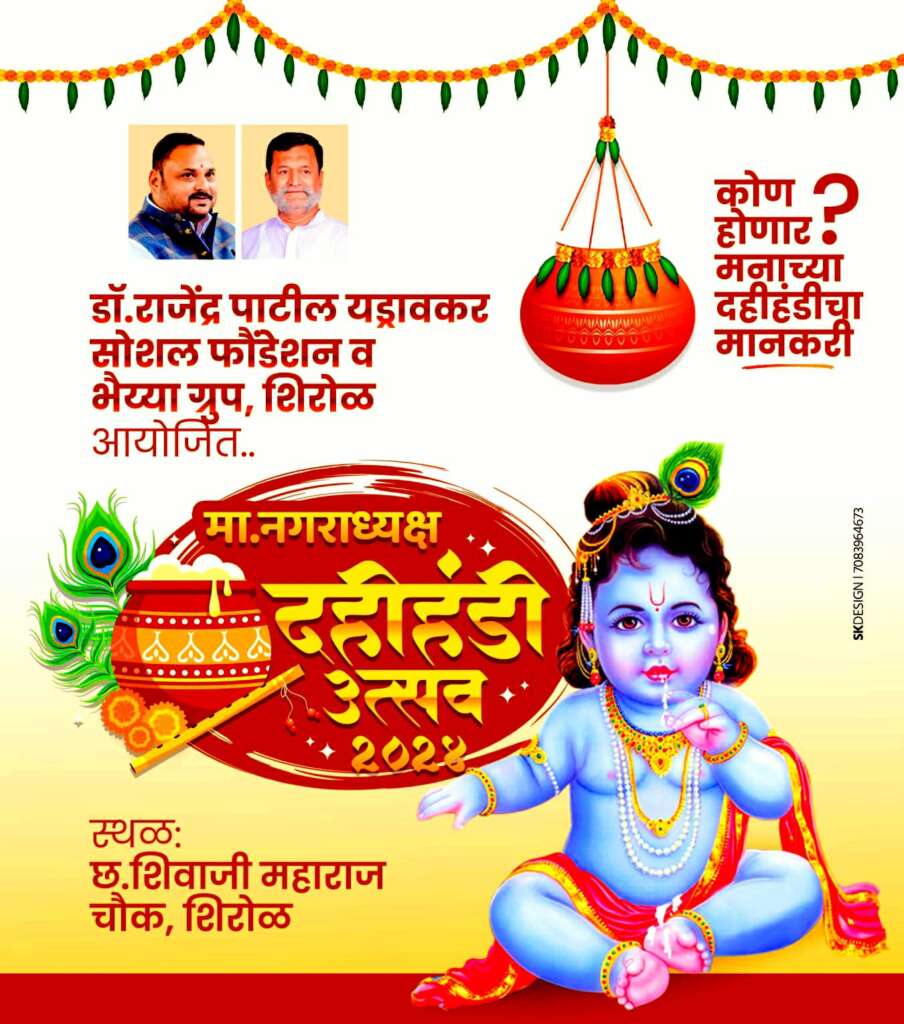 शिरोळमध्ये भैय्या ग्रुपच्या वतीने शुक्रवारी दहीहंडी सोहळ्याचे आयोजन.. सुरज कांबळे यांचे नागरिकांना आवाहन… शिरोळमध्ये भैय्या ग्रुपच्या वतीने शुक्रवारी दहीहंडी सोहळ्याचे आयोजन.. सुरज कांबळे यांचे नागरिकांना आवाहन…