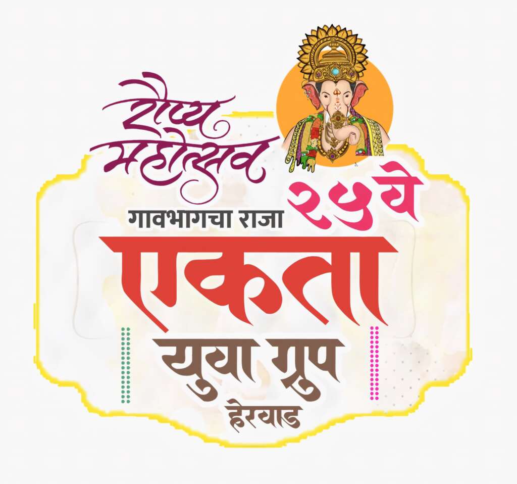 हेरवाडमध्ये २४ रोजी गांवभागच्या राजाचा आगमन सोहळा