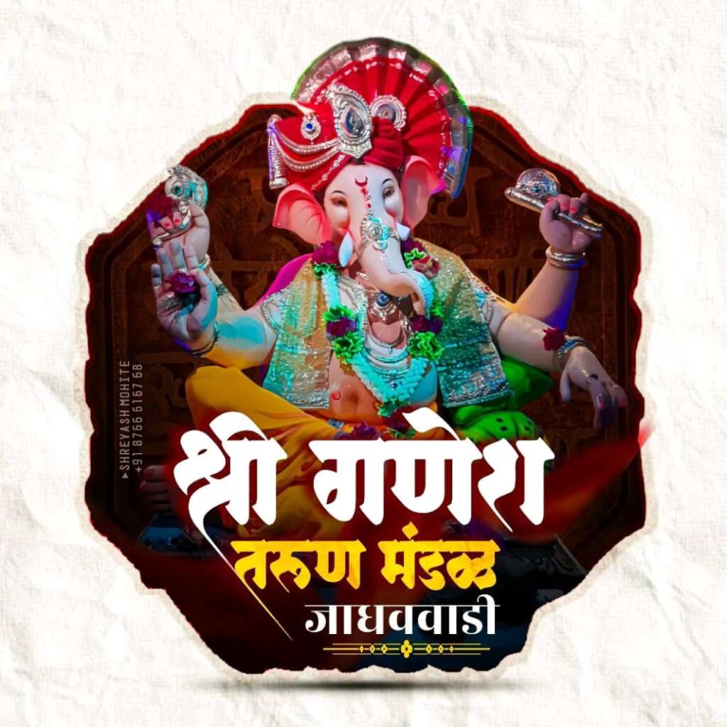 जाधव वाडी येथे श्री गणेश तरुण मंडळाच्या वतीने भव्य गणेश उत्सवाचे आयोजन