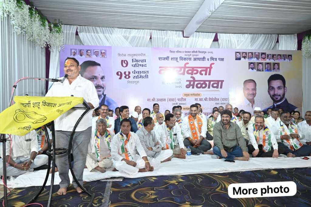 राजकारण विरहित विकास हेच शाहू आघाडीचे ध्येय : आमदार यड्रावकर यांचे प्रतिपादन...                 शिरोळ येथे कार्यकर्ता मेळावा उत्साहात संपन्न