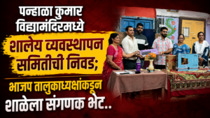 पन्हाळा कुमार विद्यामंदिरमध्ये शालेय व्यवस्थापन समितीची निवड; भाजप तालुकाध्यक्षांकडून शाळेला संगणक भेट 960875ae-7fa0-4656-b5c4-63578e0269c5