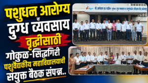 पशुधन आरोग्य व दुग्ध व्यवसाय वृद्धीसाठी गोकुळ-सिद्धगिरी पशुवैद्यकीय महाविद्यालयाची संयुक्त बैठक संपन्न.. c0f0588d-57dc-48f3-92da-f0748da8e3cd