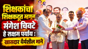 एकनाथ स्वाभिमानी शिक्षक सेनेतर्फे राज्यस्तरीय आदर्श संस्था, शाळा, मुख्याध्यापक व शिक्षकांचा गौरव.. adfbd35c-ca31-45e1-a7fe-48fd414f7d86
